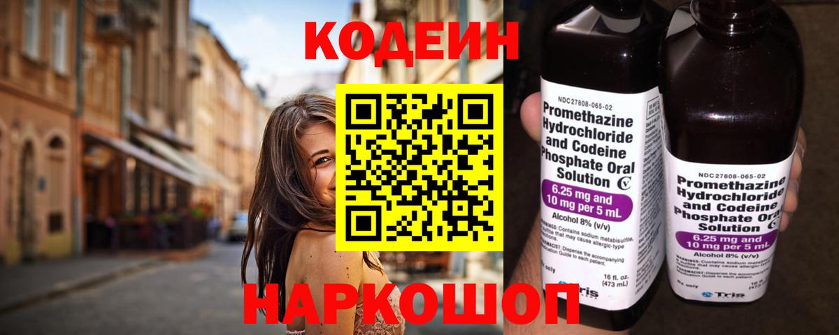 Кодеиновый сироп Lean Purple Drank  Вход с VPN  Соликамск 